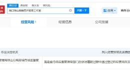 起底虚假宣传水蛭素涉事公司 虚假宣传水蛭素涉事公司已经营异常