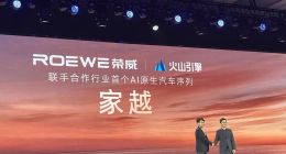 荣威与火山引擎联合发布全新AI原生汽车序列“家越”
