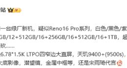 OPPO Reno 16 Pro系列配置曝光：搭载2亿像素大底主摄＋7K大电池