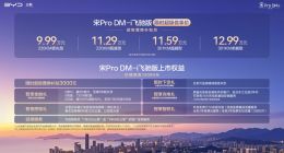 比亚迪宋Pro DM-i飞驰版上市：纯电续航最高301km，起售价9.99万元