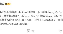 小米18系列首发！骁龙8 Elite Gen6规格曝光：采用台积电2nm+新CPU架构