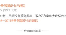 疑似一加16配置曝光：没有主动散热风扇 两套影像方案待定