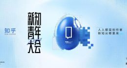 官宣！第十二届知乎新知青年大会将于5月16日开幕