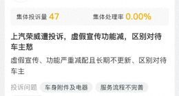 “常开常新”承诺难兑现 上汽荣威遭车主质疑虚假宣传、区别对待