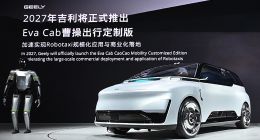 曹操出行首款原生Robotaxi正式亮相，2027年量产
