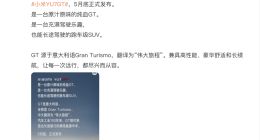 雷军官宣小米 YU7 GT将于5月底发布