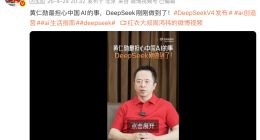 周鸿祎：黄仁勋最担心中国AI的事，DeepSeek V4做到了