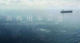 福田汽车2026年一季度商务会召开 锚定一流提速高质量发展步伐