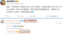 疑似iQOO 16配置细节曝光：搭载骁龙8 Elite Gen6 Pro 正评估两套主摄方案