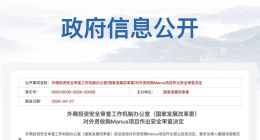 国家发改委：依法依规禁止外资收购Manus项目