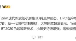 史上最强小屏旗舰！小米18 Pro屏幕细节曝光：采用极窄四等边+定制基材