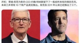 苹果“库克时代”谢幕，那些没说出口的话