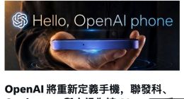 分析师郭明錤爆料OpenAI手机计划：联发科、高通、立讯组队，打造AI agent手机