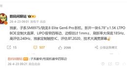 一加16将首发全新京东方极窄四等边直屏：支持最高240Hz刷新率