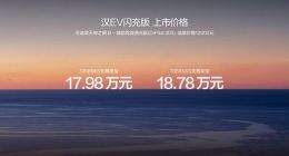 12项核心升级 比亚迪汉EV闪充版上市：17.98万元起