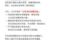 小红书：所有AI生成合成内容需主动标识