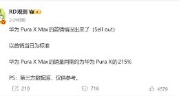 首销狂揽超两倍订单！华为Pura X Max“大阔折”形态引爆万元高端市场