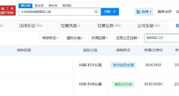 小米近期成功注册玄戒O1商标 小米已注册多枚玄戒关联商标