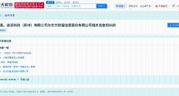 俞浩近期起诉东方财富名誉侵权 追觅科技涉多起纠纷