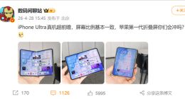 “起码2万起步！”iPhone折叠屏真机图遭全网围观，果粉钱包瑟瑟发抖