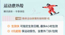 2026年运动意外保险怎么买更划算？腾讯微保含运动意外门诊/住院，0元起赔