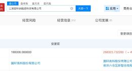 国轩高科旗下江苏新能源科技公司增资至26.8亿 增幅约49%