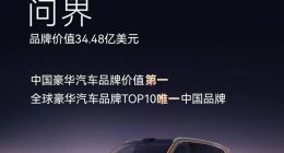 问界上榜Brand Finance，打开中国豪华品牌的价值拐点