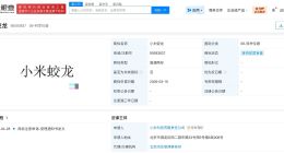 小米申请注册小米蛟龙商标