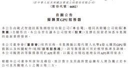 范式智能拟斥资4亿元购买GPU服务器，加码API业务布局