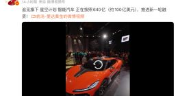 俞浩：追觅智能汽车正按照640亿估值推进新一轮融资