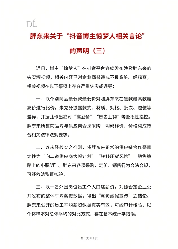 胖东来再回应249元奢侈品毛巾：视频严重失实误导 已起诉博主