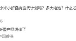 弃小保大！小米MIX Flip惨遭砍单，下代大折叠将首发自研3nm芯片？