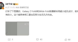 三星Galaxy Z Fold8或将采用超小挖孔设计：前所未有的小！