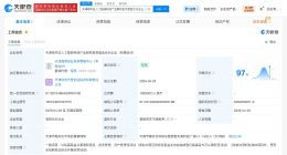 天津南开区人工智能科创产业基金登记成立 出资额10亿