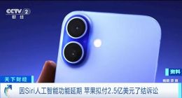 苹果因AI虚假宣传赔偿17亿元！iPhone 15 Pro/16用户最高可获赔646元
