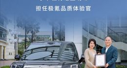 董明珠正式出任极氪“品质体验官”，李书福亲自颁发聘书