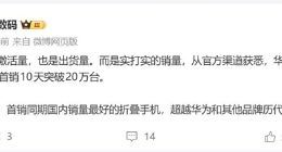 10天破20万台！华为Pura X Max创折叠屏首销历史新高
