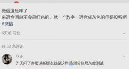 微信未读语音“红变灰”引吐槽：总被误导以为已读，客服回应来了
