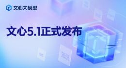 百度文心大模型5.1发布：登顶多个榜单，预训练成本仅为业界 6%