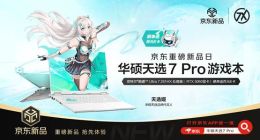 华硕天选7 Pro系列游戏本首发预约开启，搭载300Hz高刷屏
