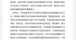 市场监管总局附条件批准腾讯收购喜马拉雅股权案 腾讯回应