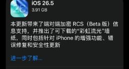 苹果iOS26.5正式版发布 修复50多个漏洞