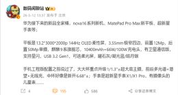 华为全家桶蓄势待发！顶配平板MatePad Pro Max将发：4.7mm极致超薄+卫星通信