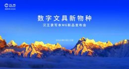 汉王录写本M6：“多模态AI+极致便携”定义“国民级AI数字文具”