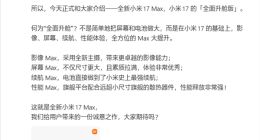 小米17 Max正式官宣：5月21日发布，6.9英寸大直屏+8000mAh电池