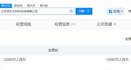 京东方旗下材料科技公司增资至9.2亿 增幅约77%