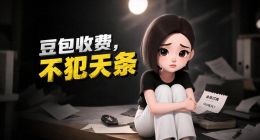 你愿意为豆包付费多少？
