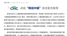 网信中国：截至4月底累计有868款生成式人工智能服务完成备案