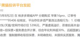 高溢价、隐形利息与急刹车：桃多多分期商城的“盈利”迷局