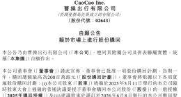 曹操出行拟回购最高2亿港元股份，称当前股价未充分反映公司价值